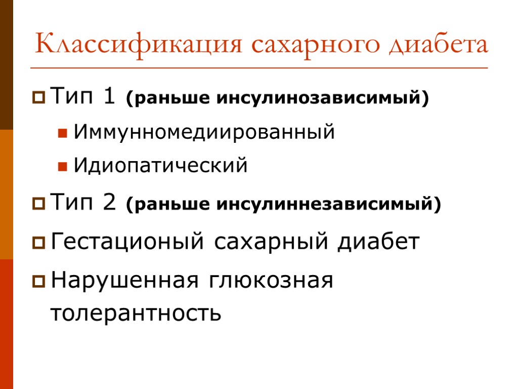 Классификация сахарного диабета Тип 1 (раньше инсулинозависимый) Иммунномедиированный Идиопатический Тип 2 (раньше инсулиннезависимый) Гестационый